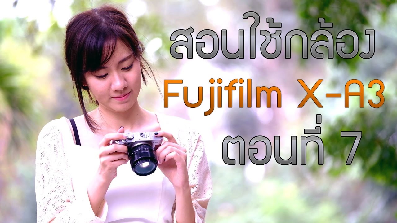Tech Chill สอนใช้กล้อง Fujifilm X-A3 ตอนที่ 7 ดูรหัสเลนส์ การตั้งค่า display