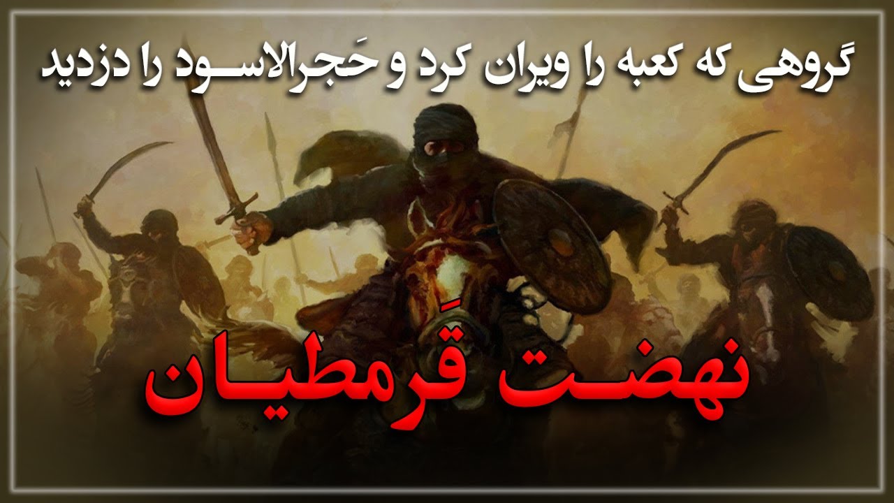 قرمطیان، گروهی که کعبه را ویران کرد و حجرالاسود را دزدید