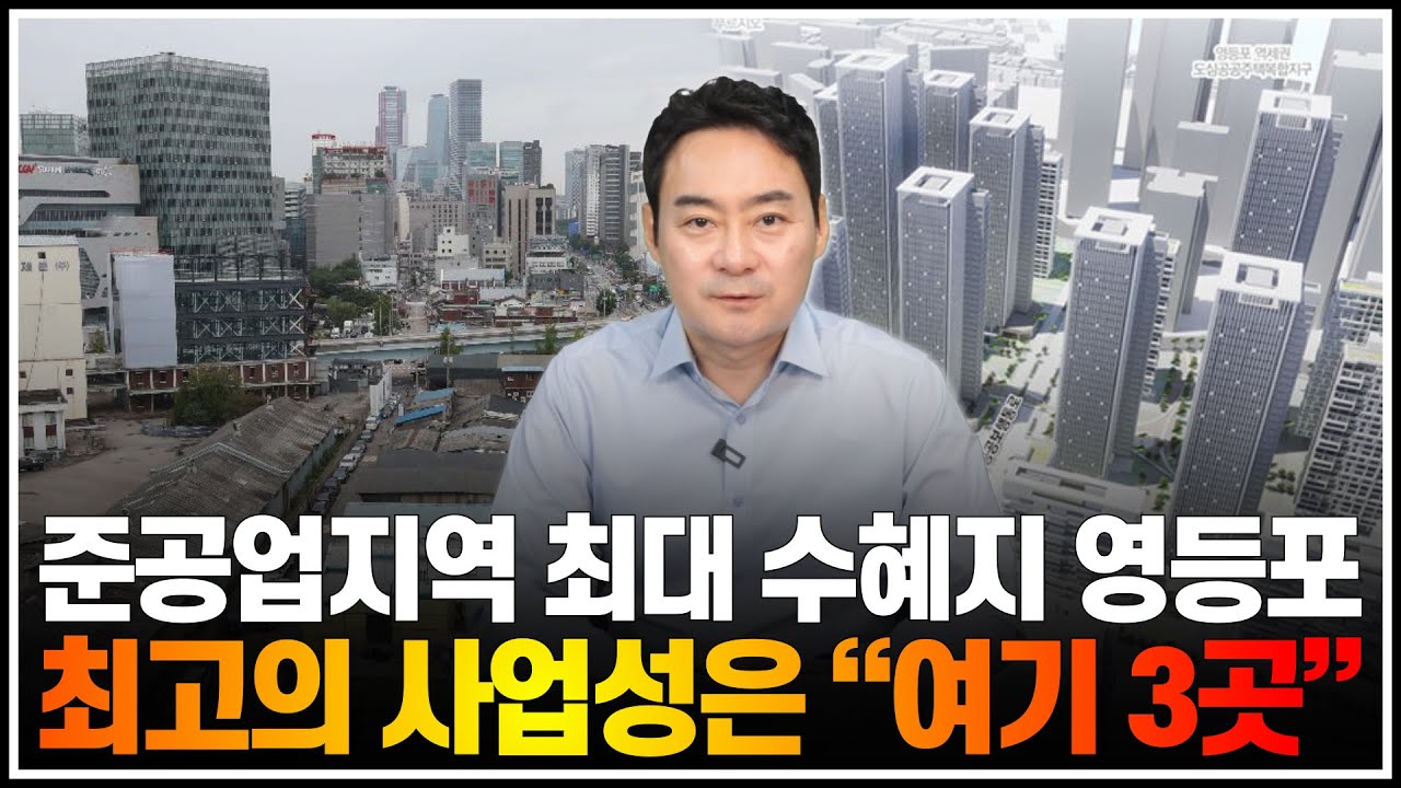 준공업 지역 최대 수혜지 영등포구, 최고의 사업성은 