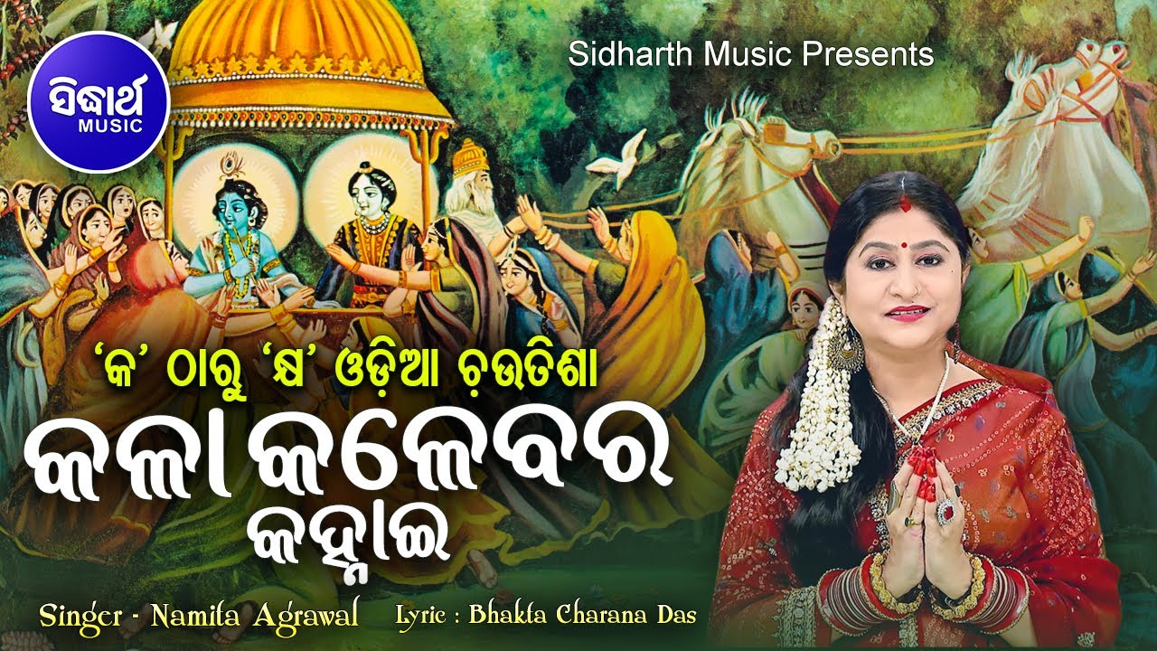 Kala Kalebara Kanhai - Odia Chautisha (କ ଠାରୁ କ୍ଷ ) | କଳାକଳେବର କହ୍ନାଇ (ସମ୍ପୂର୍ଣ ) | Namita Agrawal