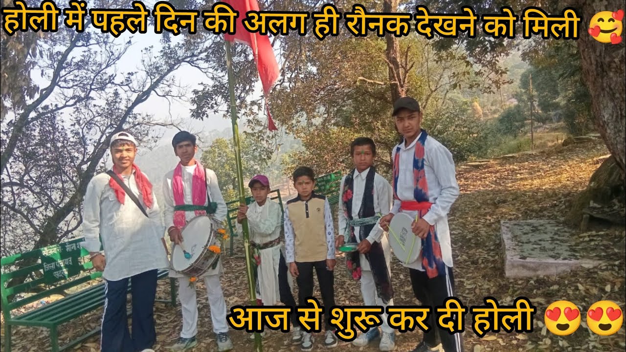 होली में पहले दिन की अलग ही रौनक देखने को मिला 😍😍