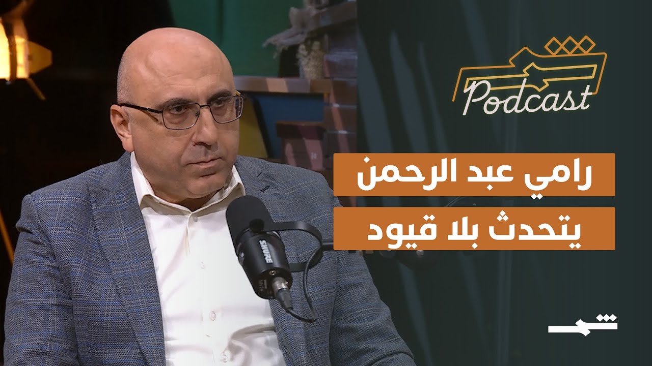 بودكاست شمس | خفايا المرصد السوري بصوت رامي عبد الرحمن