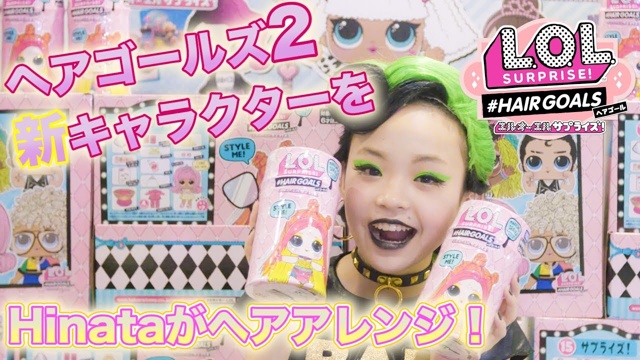 L.O.L. サプライズ！ | Unboxed! | Ｈｉｎａｔａの#ヘアゴール２　#LOLサプライズ