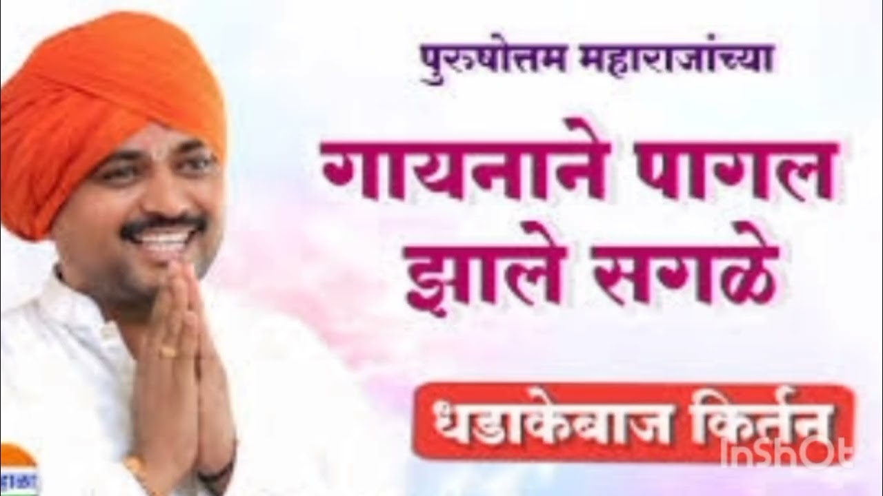 गायन ऐकून पागल झाले लोक.ह.भ.प. पुरुषोततम महाराज पाटील purushottam maharaj patil 