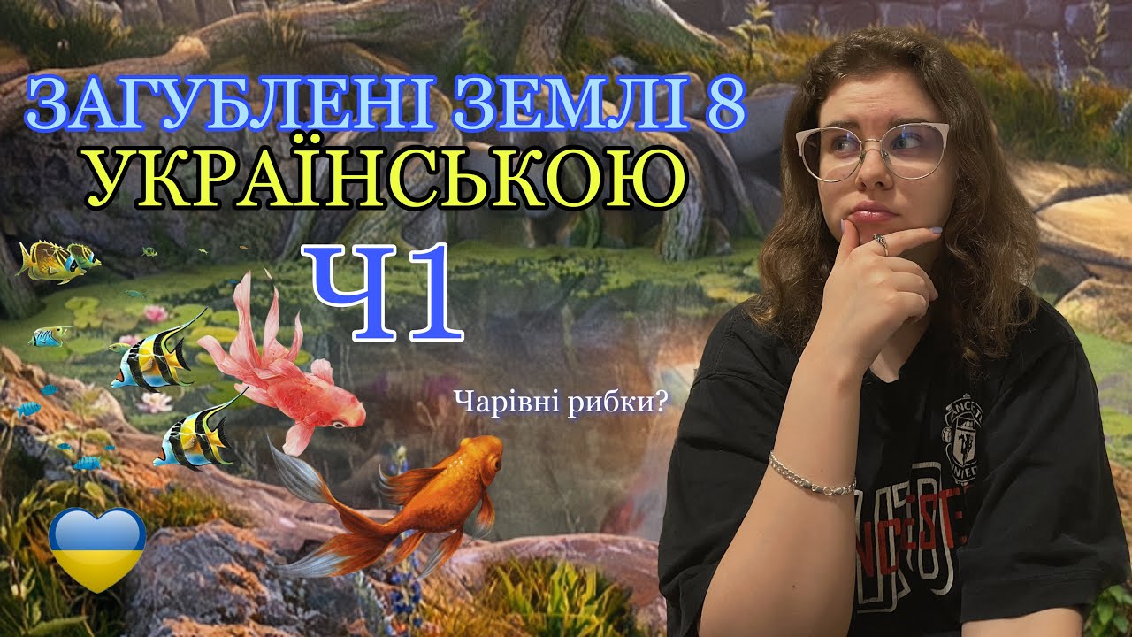 ЗАГУБЛЕНІ ЗЕМЛІ 8. Lost Lands українською #1