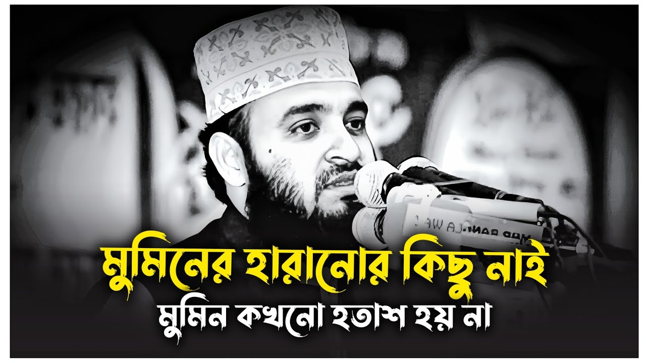 মুমিন কখনো হতাশ হয় না একা শুনুন | মিজানুর রহমান আজহারী | Mizanur Rahman Azhari, waz, new waz