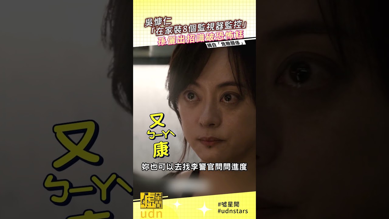 吳慷仁「在家裝8個監視器監控」 孫儷出招識破恐怖尪