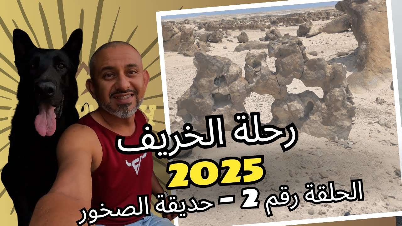 رحلة الخريف – الحلقة الثانية | من الخلوف إلى سوقرة مرورًا بالدقم وحدائق الصخور