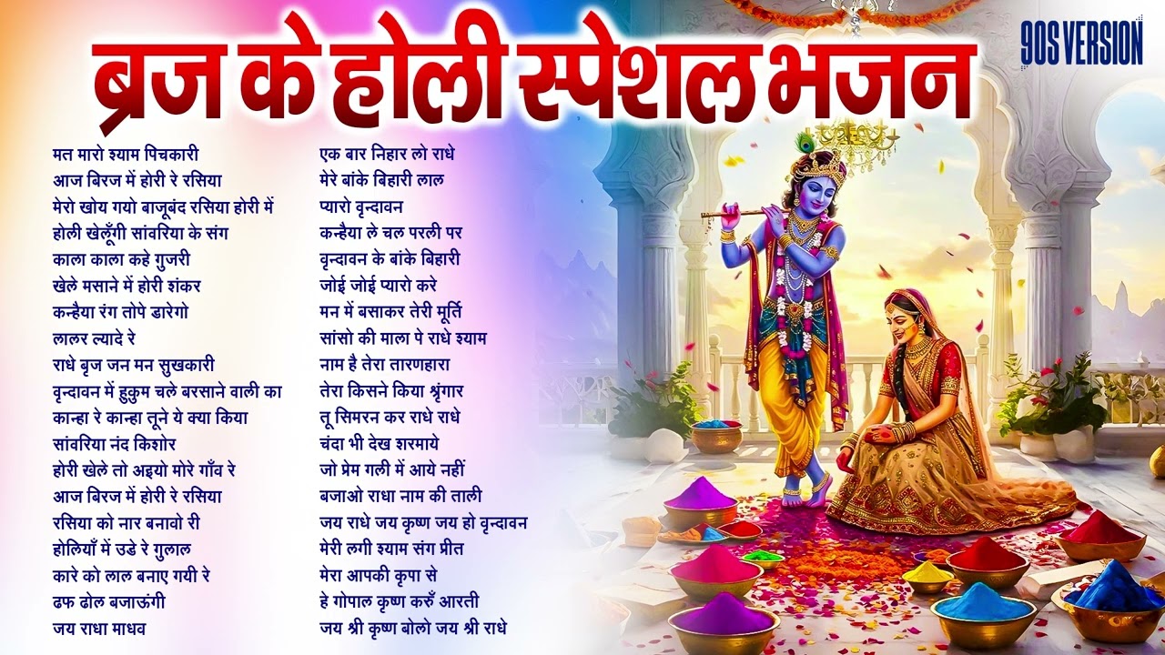 Nonstop Holi Bhajan 2026 | Braj Ki Holi | Top 50 Radha Krishna Holi Bhajan | New Holi Geet 2026