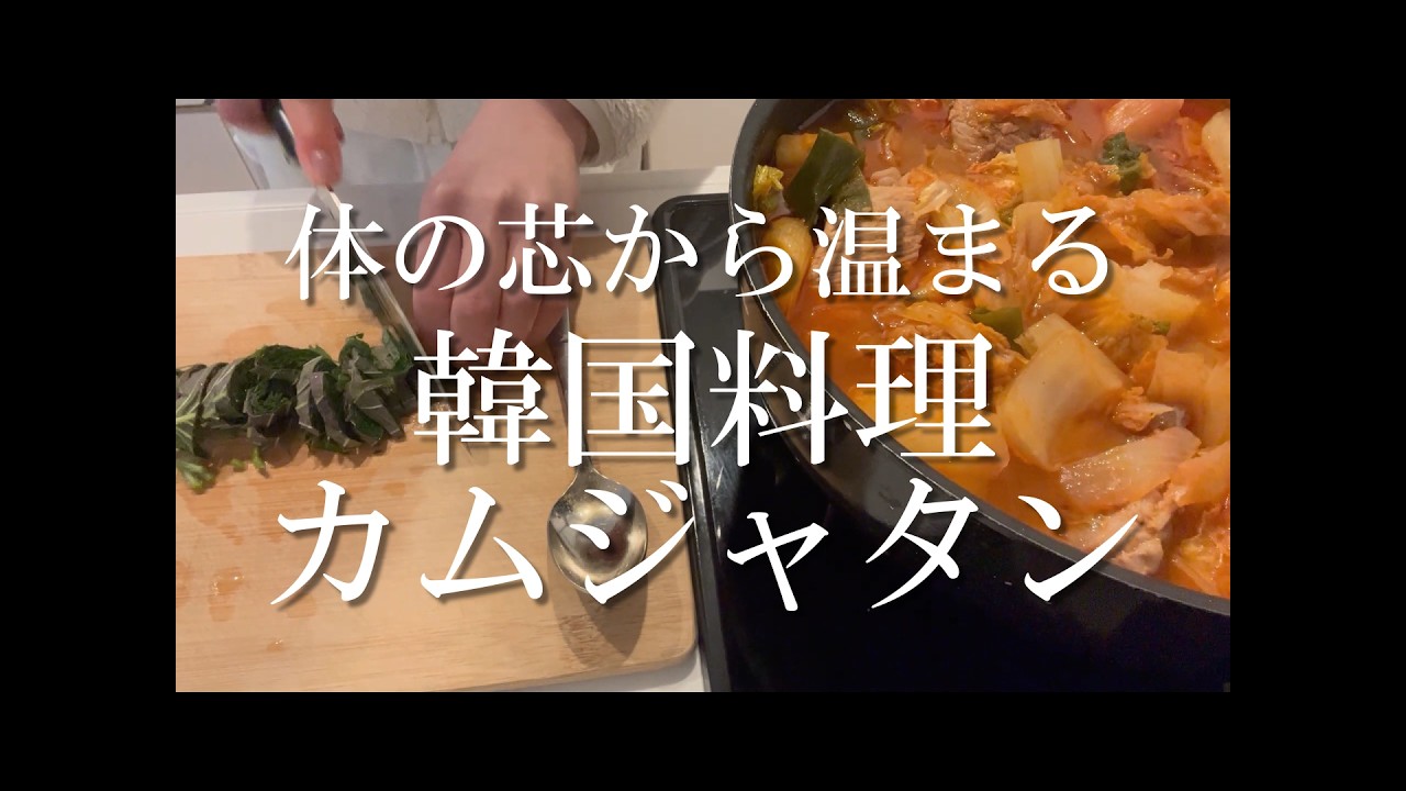 韓国料理カムジャタンであったまる｜うま辛い鍋