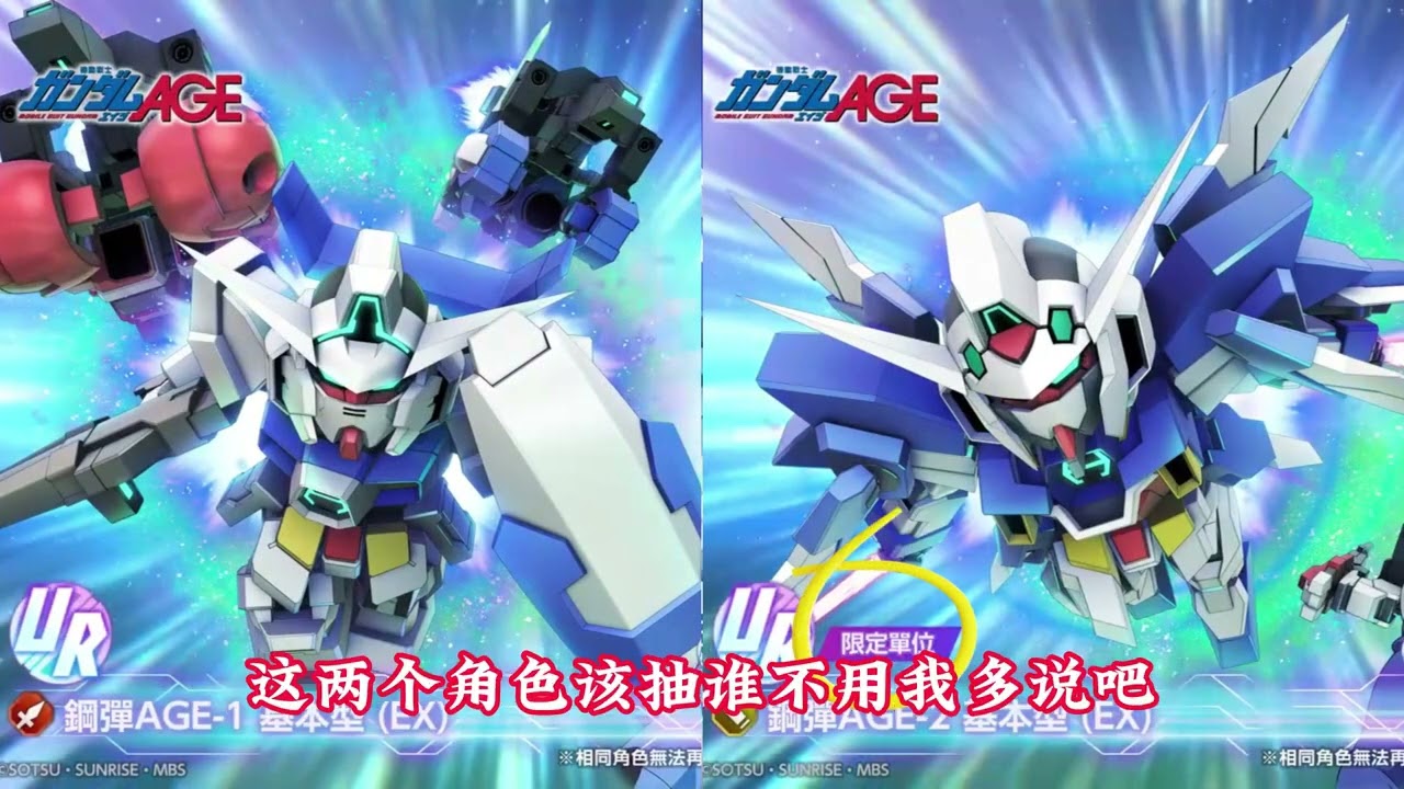 AGE-2限定封神！明天AGE卡池千萬別抽錯！ #推薦寶藏遊戲  #SD敢達  #G世紀永恆  #卡