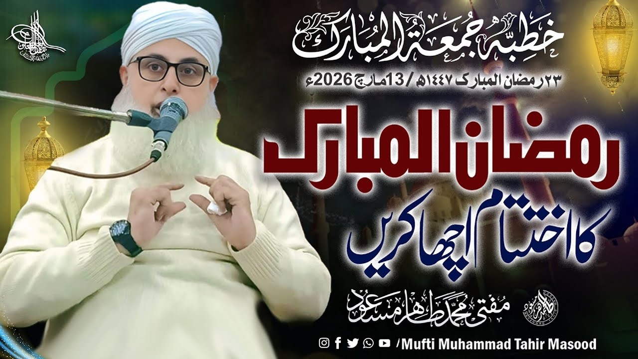 Ramzan Ke Akhri Ashre Mein Ye Ibadat Zaroor Karen | Ramzan Special 2026 | Mufti Tahir Masood