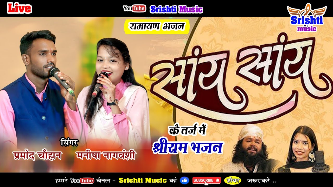 Say Say || सांय सांय के तर्ज में राम भजन || प्रमोद चौहान & मनीषा नागवंशी || आंचल मानस परिवार रिकोकला