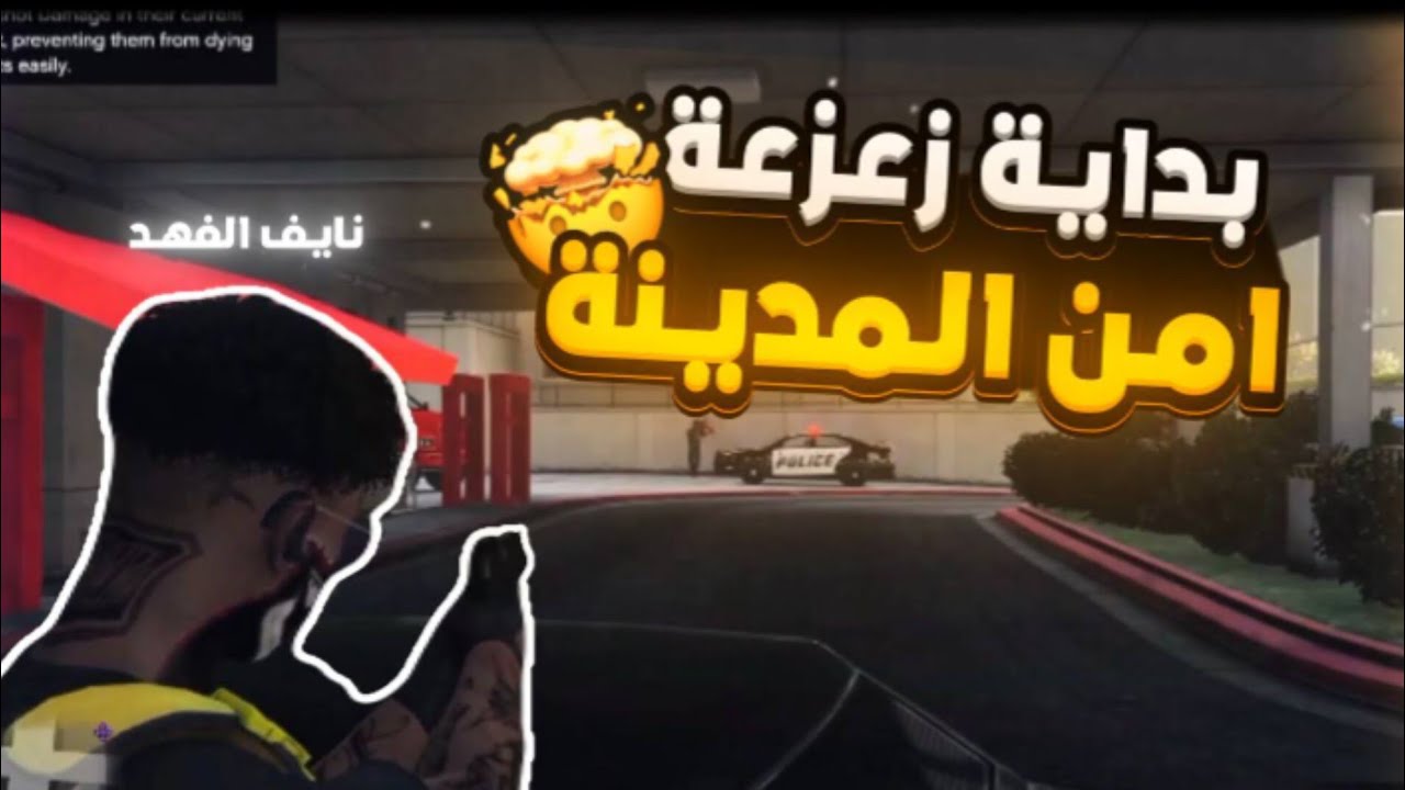 المجرم نايف الفهد☠️, يزعزع امن لوس سانتوس🔥‼️[قراند الحياة الواقعية PS4+5 🚦سـيرفر عرب سيتي🌎]