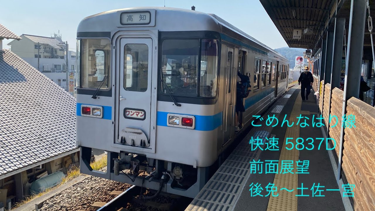 2022.3/10 ごめんなはり線 5837D 快速 前面展望 後免〜土佐一宮