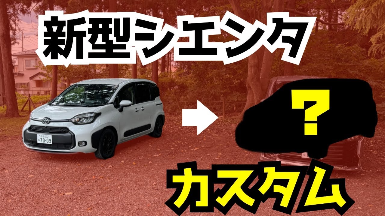 新型シエンタのチョイカスタムで愛車紹介