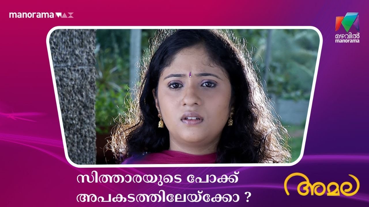 സിത്താരയുടെ പോക്ക് അപകടത്തിലേയ്‌ക്കോ ?  #amala #mazhavilmanorama