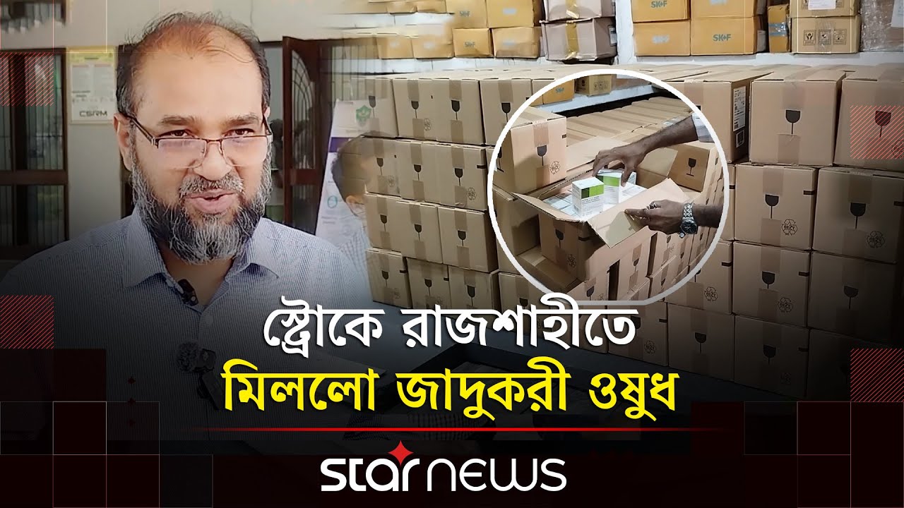 স্ট্রোক করা রোগী সুস্থ হয়ে হাঁটতে হাঁটতে বেরিয়ে যাবেন | Rajshahi Medical College | Star News