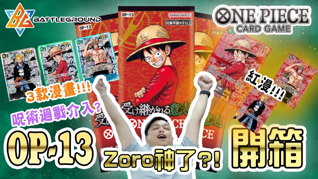 【OPCG】OP13 傳承的意志 最新開箱🔥🔥|真係中?!| OPCG3週年屈機SET| 今次Zoro拋頭露面啦| One Piece Card Game | BG TCG | TCG 頻道