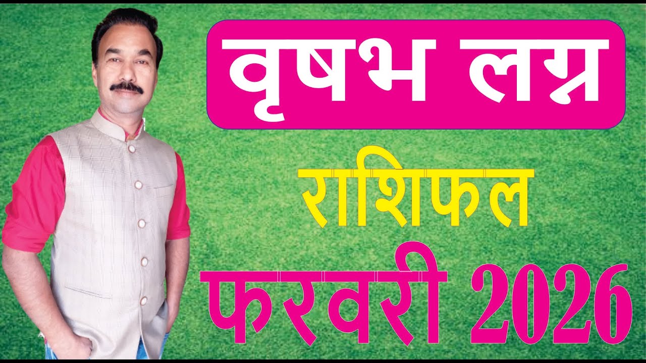 वृषभ लग्न मासिक भविष्य, राशिफल फरवरी 2026 By विनय ज्योतिषी/Taurus February Horoscope/Vrishabh