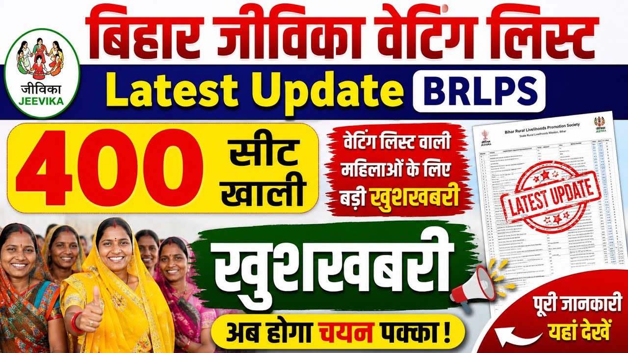 Bihar Jeevika Waiting List | 400 सीट खाली |निकलेगा waiting List l BRLPS Latest Update | खुशखबरी 🔥 l 