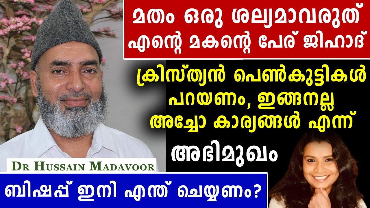 എന്റെ മകന്റെ പേര് ജിഹാദ് : ഡോ ഹുസ്സൈൻ മടവൂർ | Malayalam News | Sunitha Devadas | Hussain Madavoor