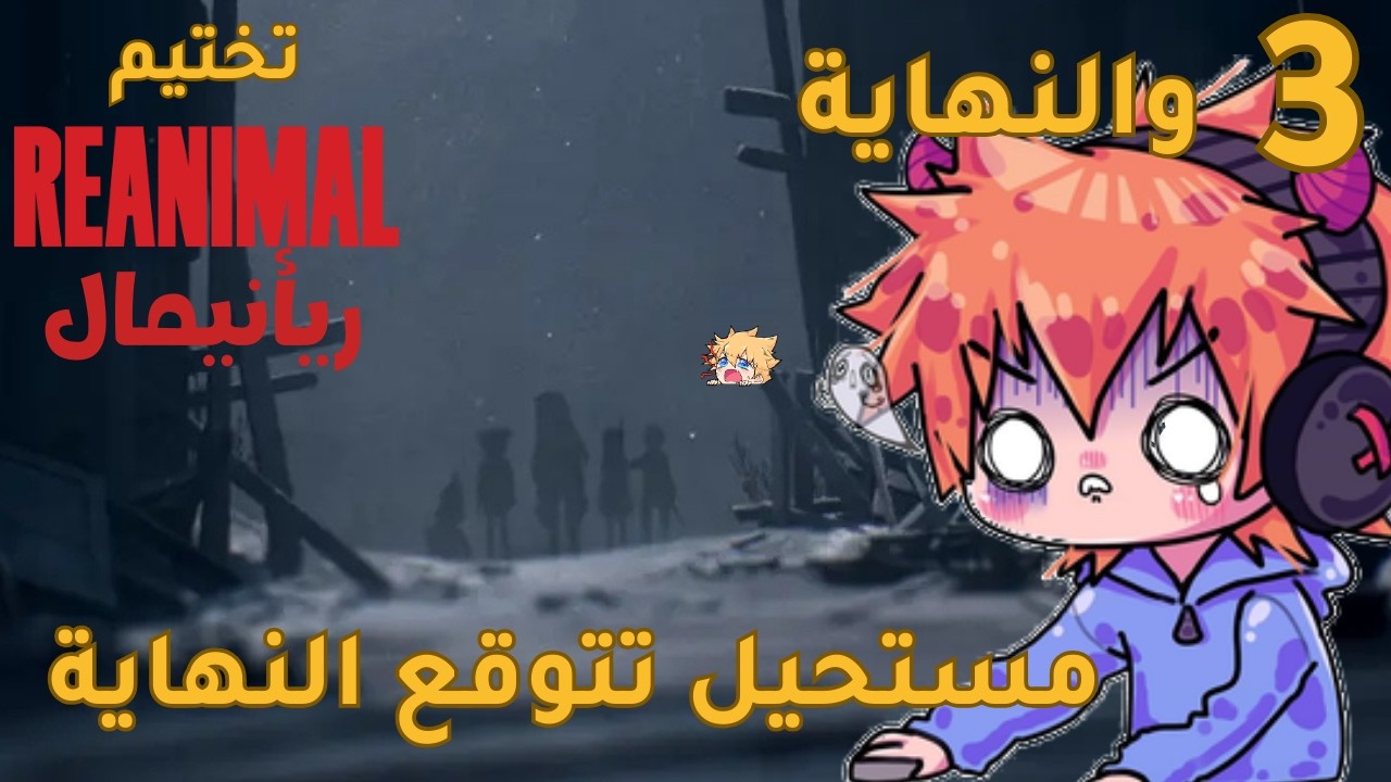 تختيم لعبة ريأنيمال | الحلقة الثالثة والأخيرة #3 REANIMAL | النهاية غير المتوقعة😰الخروف يخوف😭