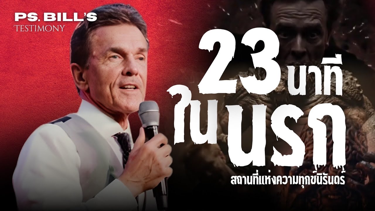 Ps. Bill's Testimony: นรก... สถานที่แห่งความทุกข์นิรันดร์