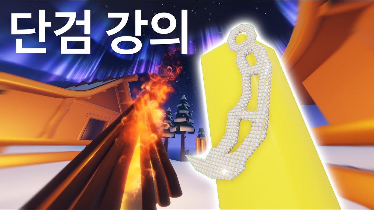 단검을 잘 쓰고싶은 분들을 위한 단검 강의.
