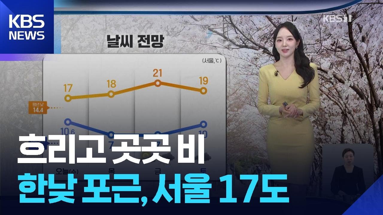 [날씨] 흐리고 곳곳 비&hellip;한낮 포근, 서울 17도 / KBS  2026.04.01.