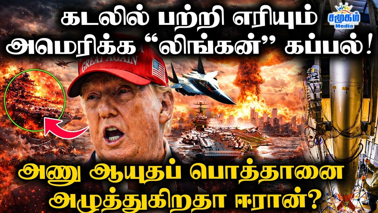 அமெரிக்க ஆர்மடாவிற்கு 'கல்லறை' எச்சரிக்கை விடுத்த IRGC | ஈரானின் மரணப் பழிவாங்கல்