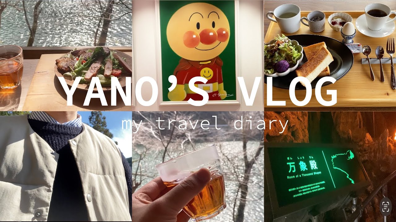 【kochi vlog】古民家カフェ/あんぱん/龍河洞 in 香美市/ 田舎での休日/お洒落カフェ/龍河洞/海。アンパンマンミュージアム / 物部川 / 高知県 etc...