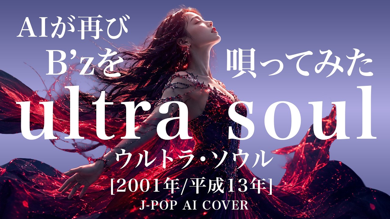 【121】『ultra soul』【リクエスト】(B'z)  | Adoに憧れるAIが唄う | J-POP AI COVER | oda&infin;ai