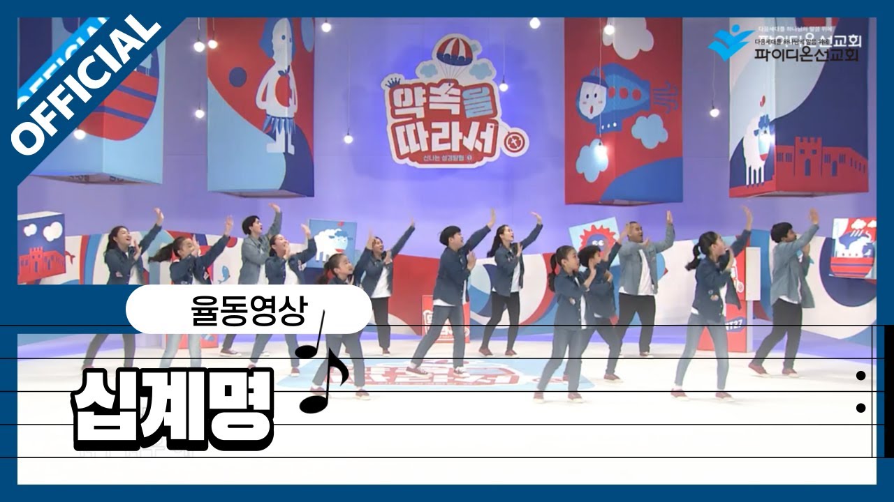 [파이디온] 찬양 상자 4. 십계명 율동 영상
