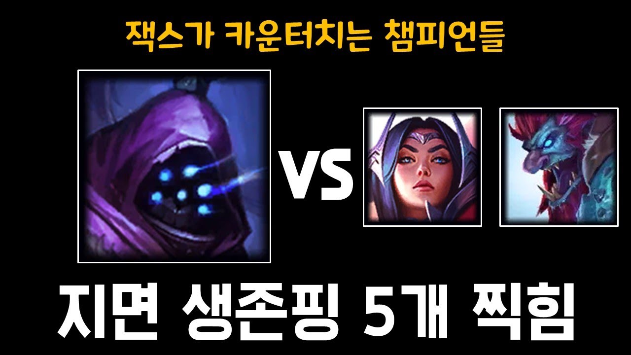 [탑 잭스 vs 트런들, 이렐리아] 지면 생존핑 5개