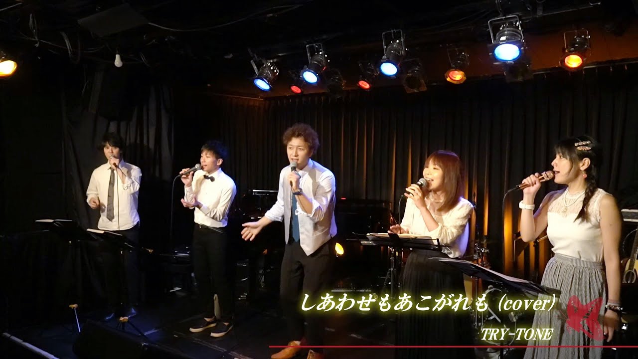 しあわせもあこがれも/TRY-TONE【Live/A cappella】(cover)