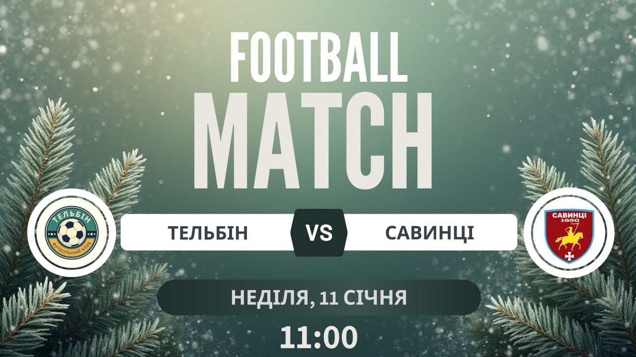 Тельбін - Савинці (запис)
