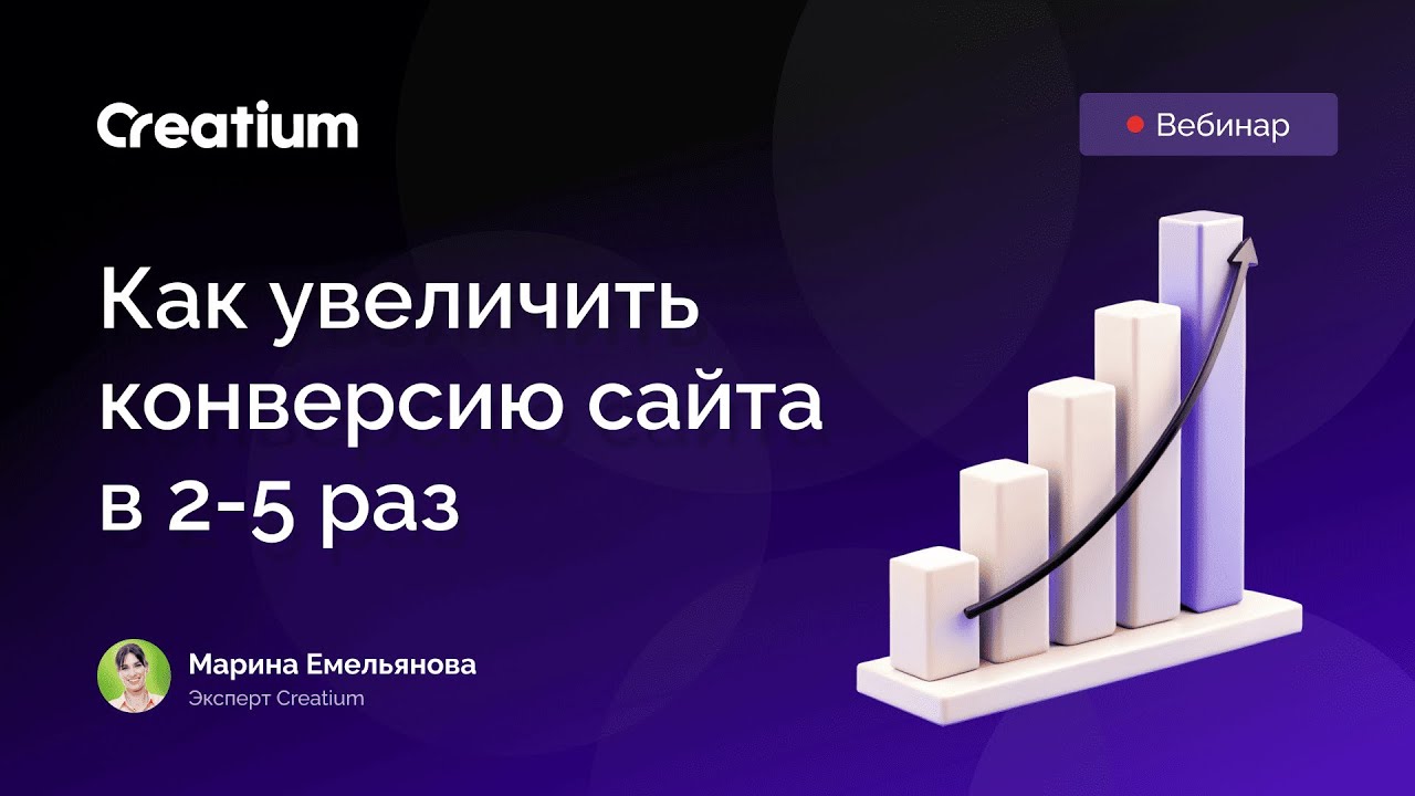 Как увеличить конверсию сайтов на Creatium в 2-5 раз, запись вебинара