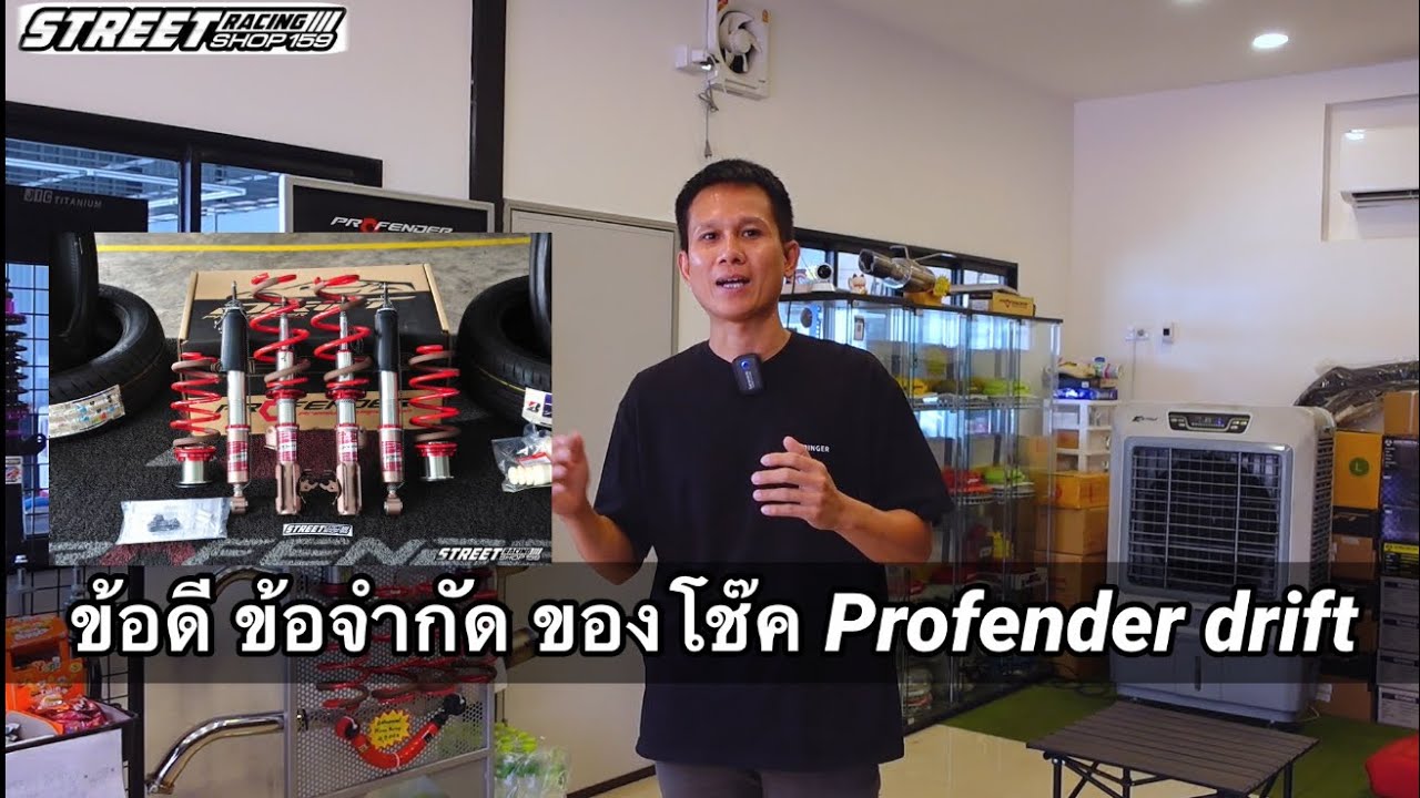 ข้อดี ข้อจำกัด ของโช๊ค Profender drift มีอะไรบ้าง เหมาะกับใคร