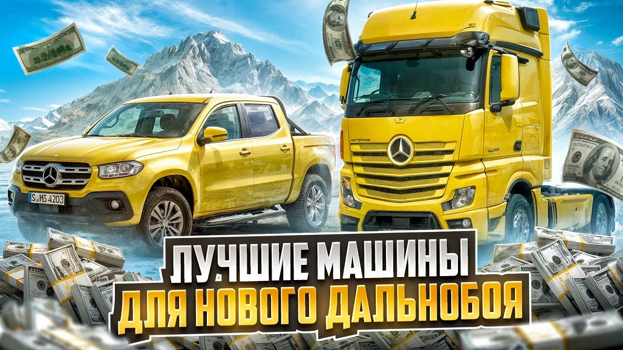 ЛУЧШИЕ МАШИНЫ для НОВОГО ДАЛЬНОБОЙЩИКА 2025 на MAJESTIC RP