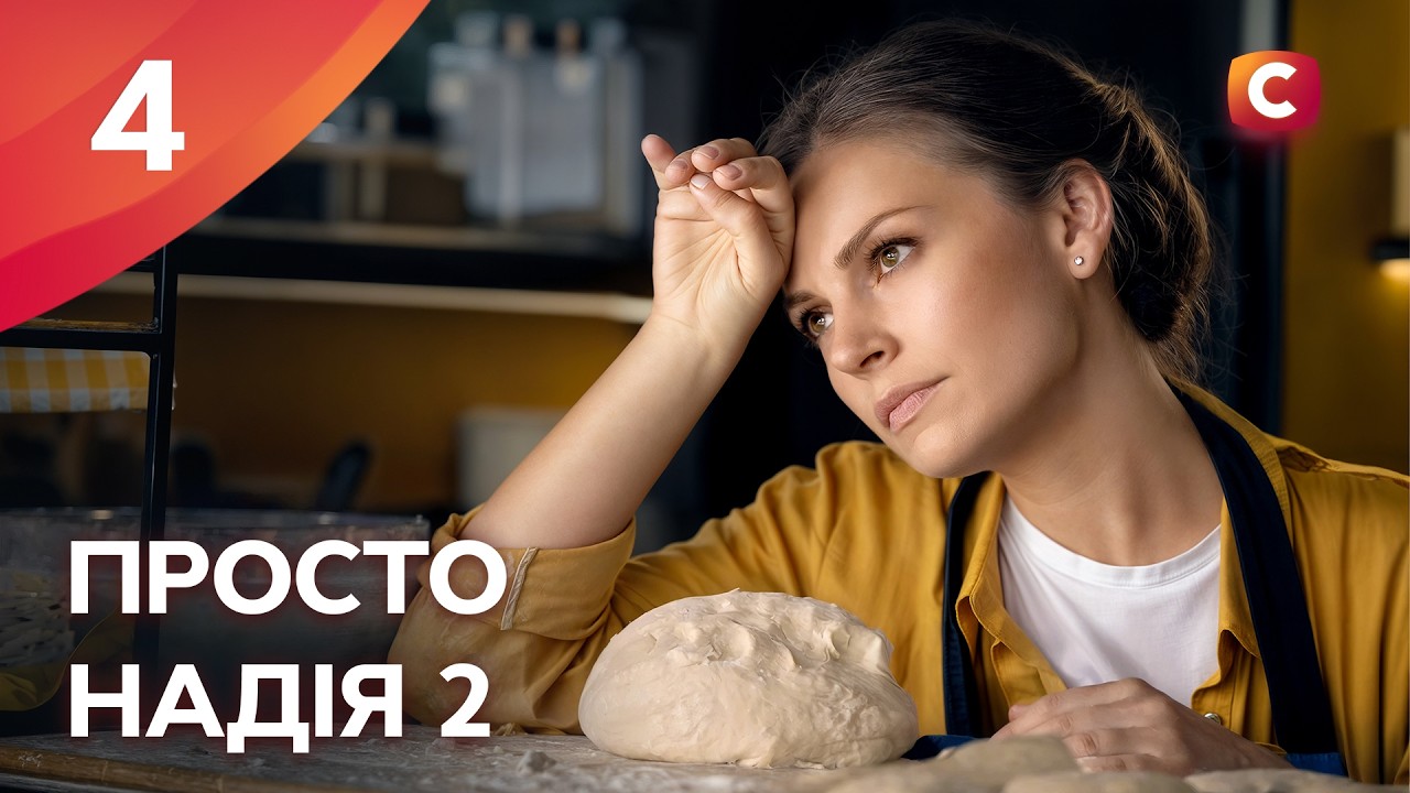 Сериал Просто Надія 2 сезон 4 серия | СЕРИАЛЫ СТБ | УКРАИНСКИЕ СЕРИАЛЫ | МЕЛОДРАМЫ