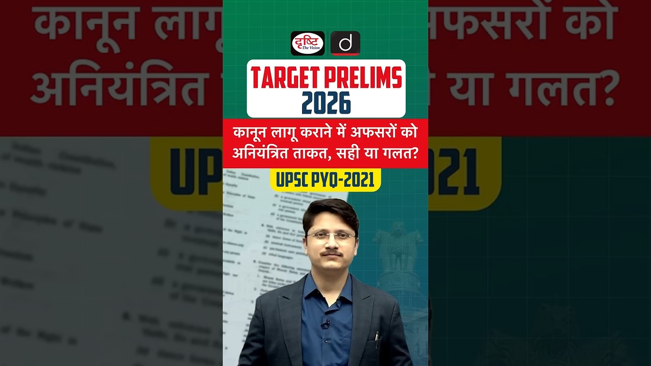 Should Officers Have Unchecked Power in Law Enforcement? | UPSC | PYQ |  Drishti IAS