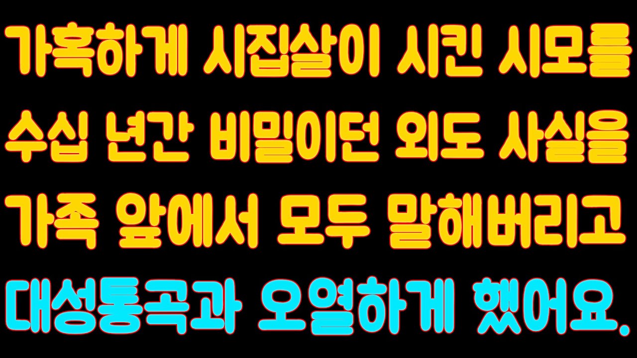 [핵사이다] 가혹하게 시집살이 시킨 시모를 수십 년간 비밀이던 외도 사실을 가족 앞에서 모두 말해버리고 대성통곡과 오열하게 했어요. 사연을읽어주는여자.미즈넷.사이다사연.시집살이사연