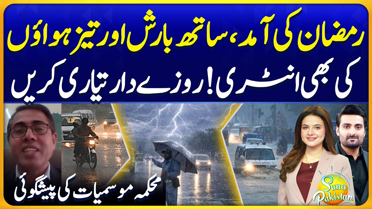 Ramzan 2026 Rain Forecast | Pakistan Weather Update | Suno Pakistan