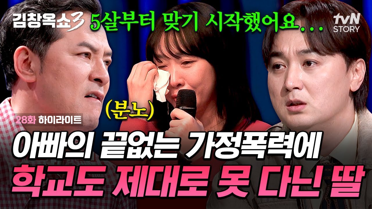 5살 때부터 이어진 아빠의 가정폭력💥 성인이 되고 나선 아빠 때문에 이혼까지 하게 된 딸💧 #김창옥쇼3 EP.28