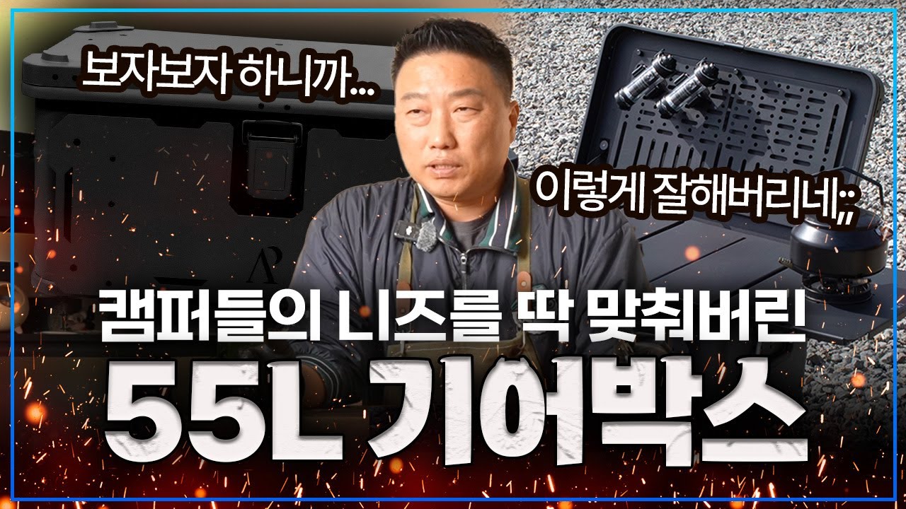 [리뷰/이벤트] 캠퍼들이 원하는 기능을 모두 담은 아필의 야심찬 신작! | 에센셜 알루미늄 기어 박스 55L