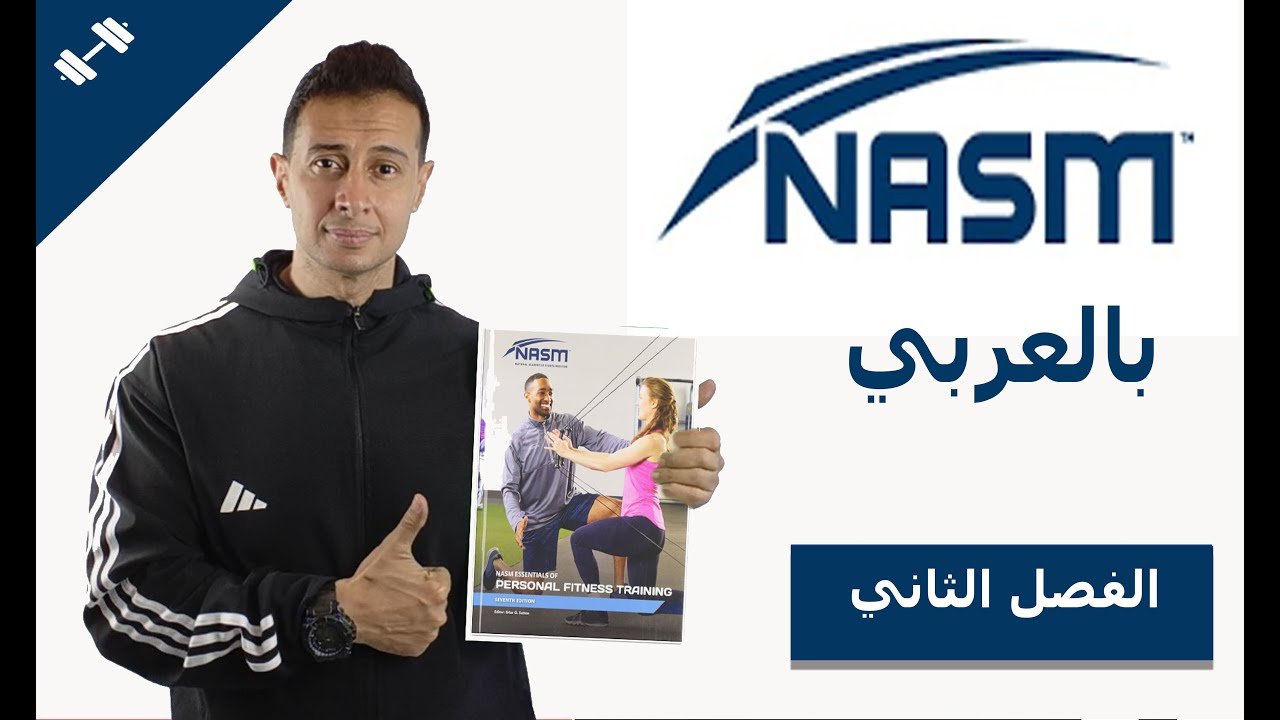 nasm cpt7 cha 2 كورس المدرب الشخصي مترجم