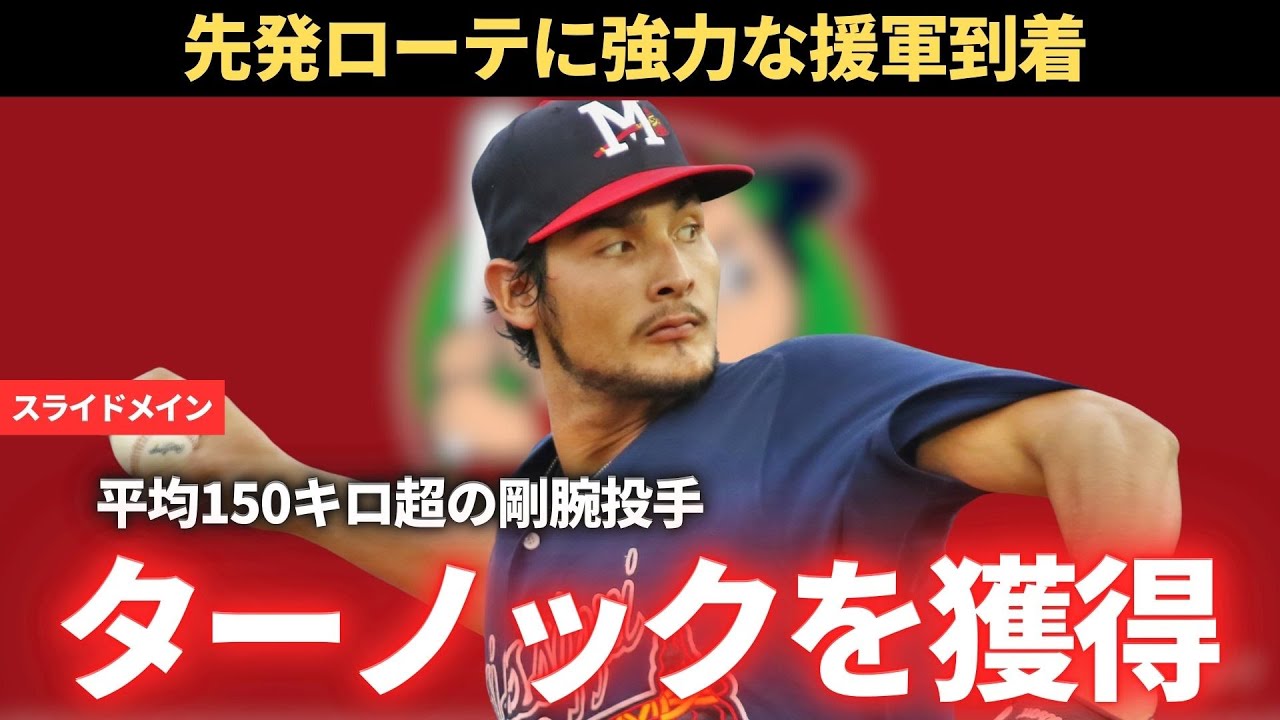 【NPB】広島がフレディ・ターノックを獲得!!