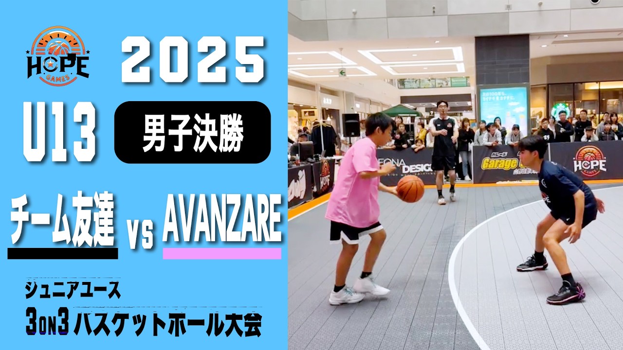 【HopeGames2025】U13男子決勝_チーム友達 vs AVANZARE［期間限定配信］ジュニアユース3on3バスケットボール大会