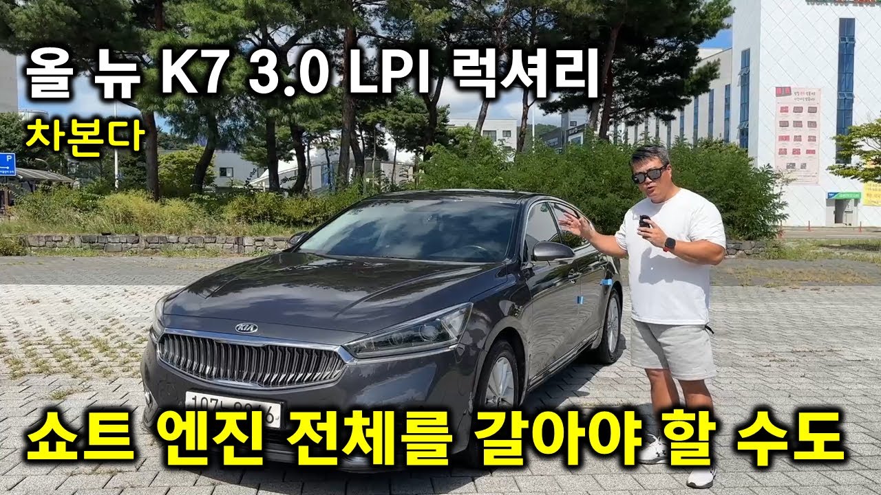 (주의집중) 올 뉴 K7 LPI / 쇼트 엔진 전체를 갈아야 할 수도 있는 이번 영상은 초 집중 필수 영상